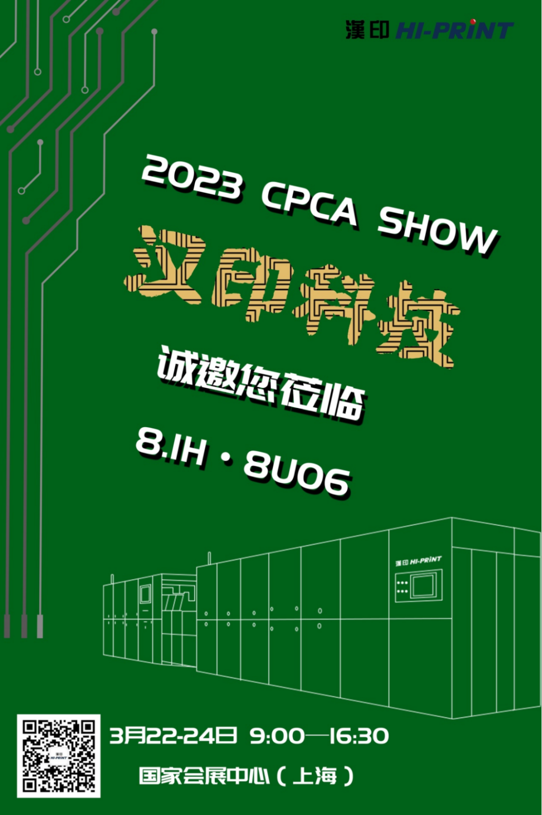 【8U06】3月22-24日CPCA SHOW，汉印科技诚邀您莅临！(图1)